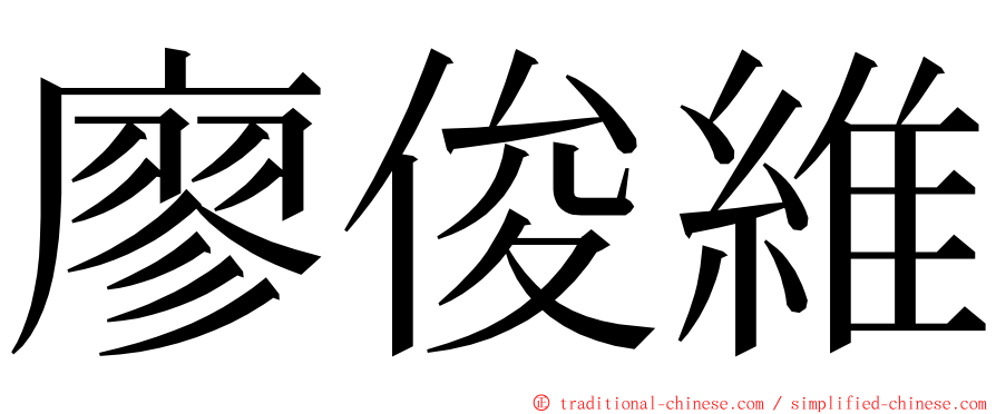 廖俊維 ming font