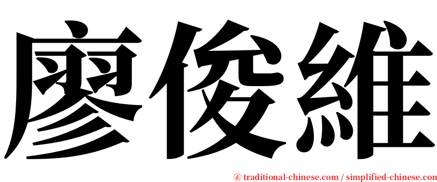 廖俊維 serif font