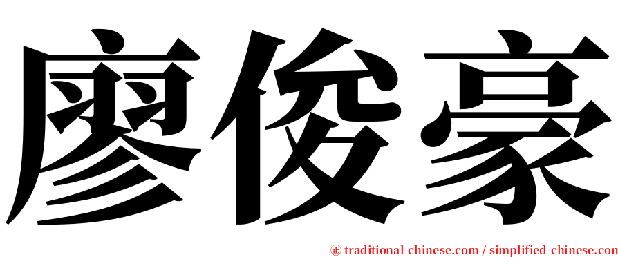 廖俊豪 serif font