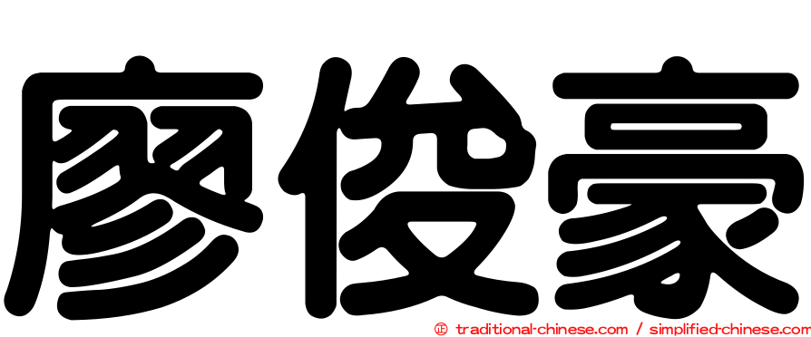 廖俊豪