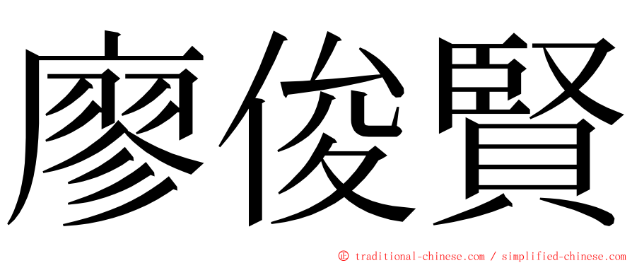 廖俊賢 ming font