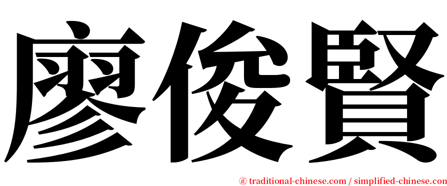 廖俊賢 serif font