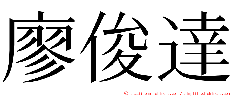 廖俊達 ming font