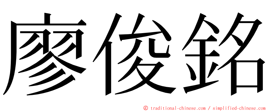 廖俊銘 ming font
