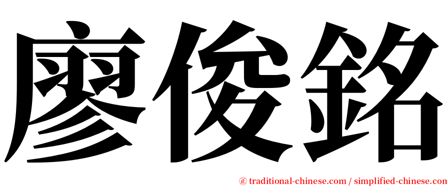 廖俊銘 serif font