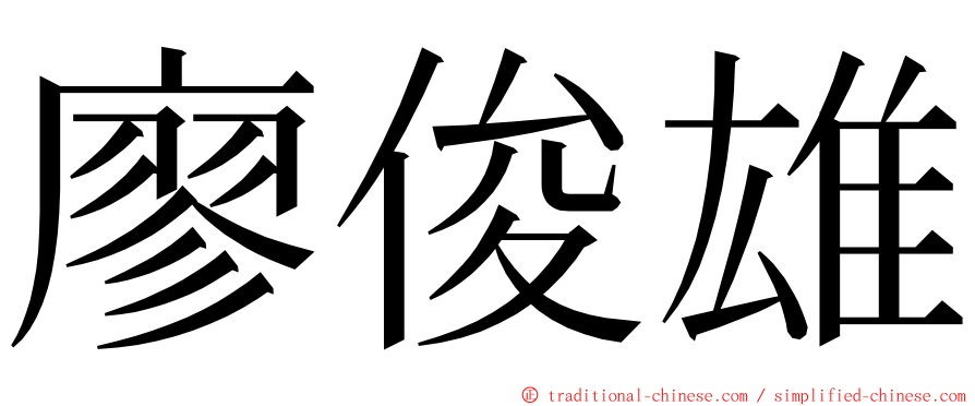 廖俊雄 ming font