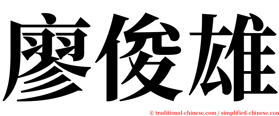 廖俊雄 serif font
