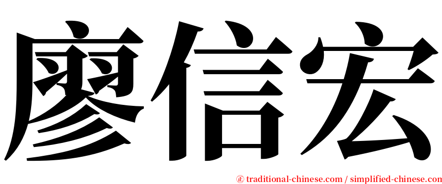 廖信宏 serif font