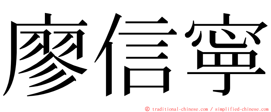 廖信寧 ming font