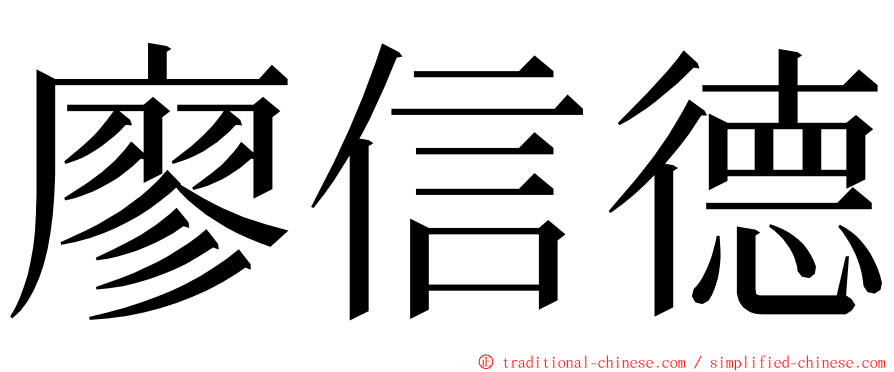 廖信德 ming font