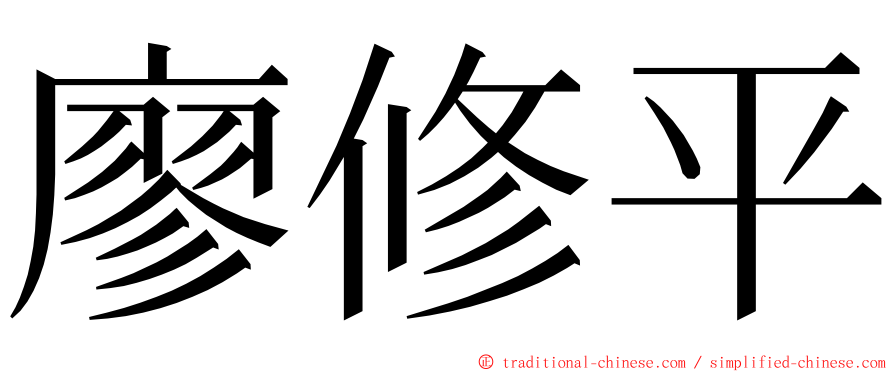 廖修平 ming font