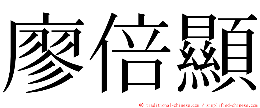 廖倍顯 ming font