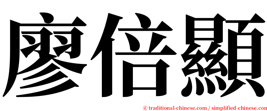 廖倍顯 serif font