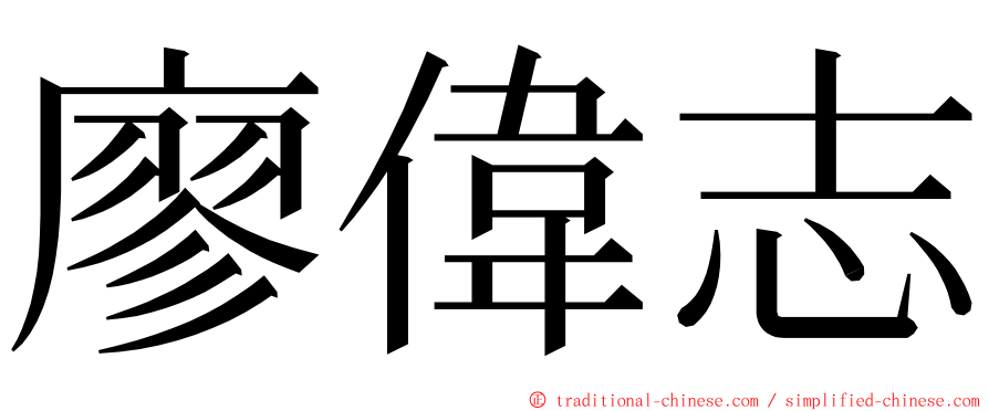 廖偉志 ming font