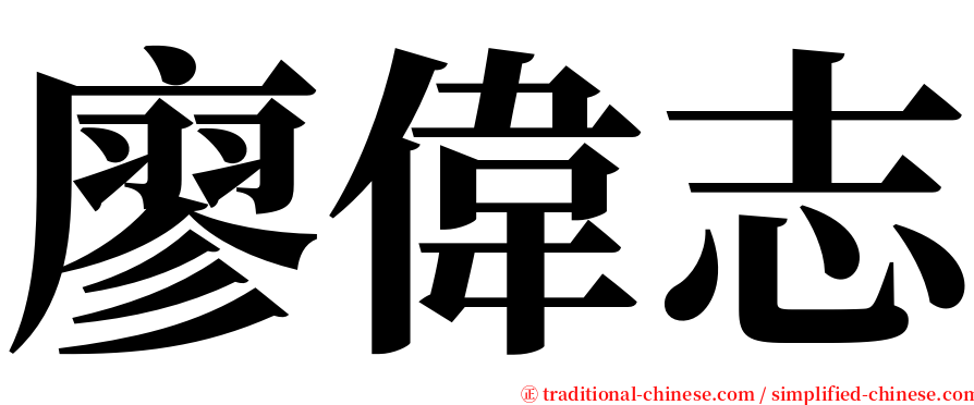 廖偉志 serif font