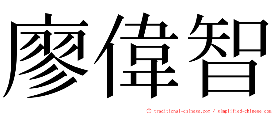 廖偉智 ming font