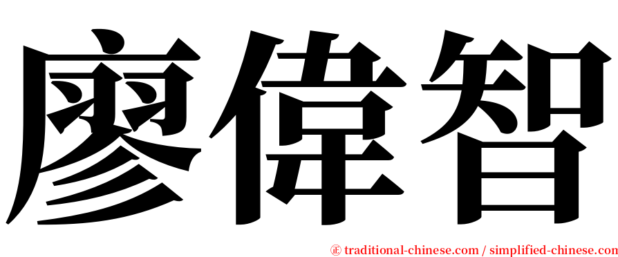 廖偉智 serif font