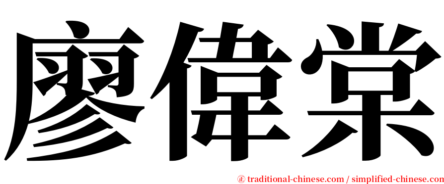 廖偉棠 serif font