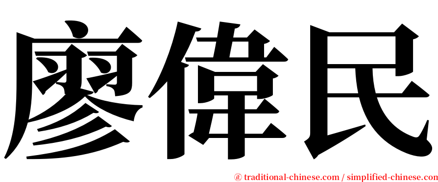 廖偉民 serif font