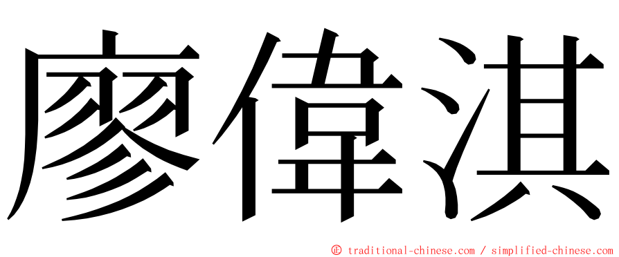 廖偉淇 ming font