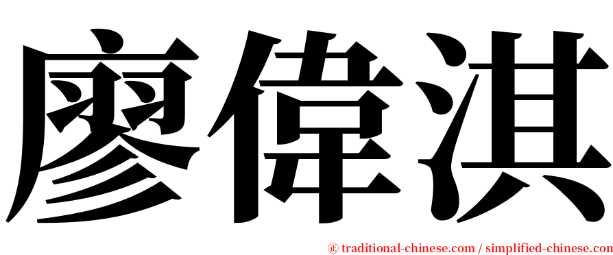 廖偉淇 serif font