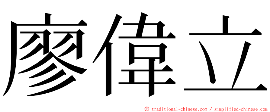 廖偉立 ming font