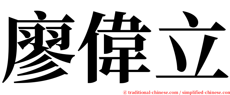 廖偉立 serif font