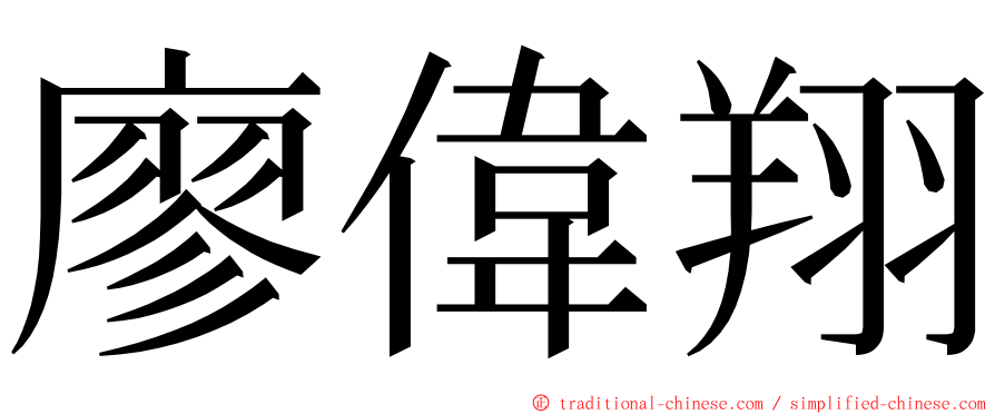 廖偉翔 ming font