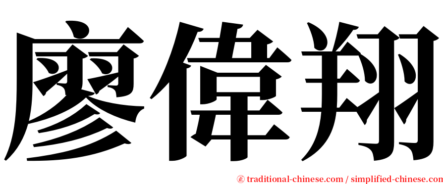 廖偉翔 serif font
