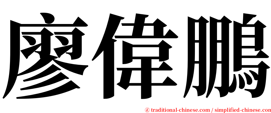 廖偉鵬 serif font