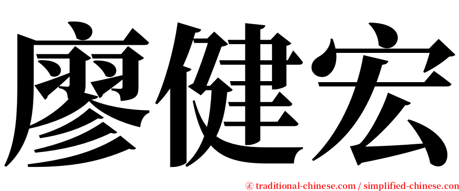 廖健宏 serif font