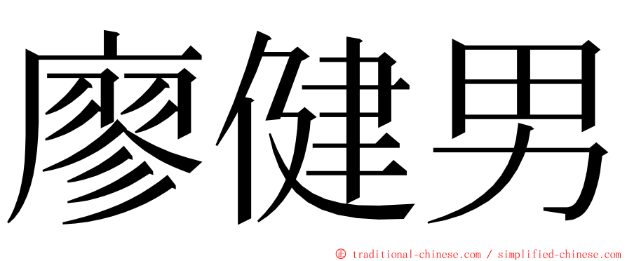 廖健男 ming font