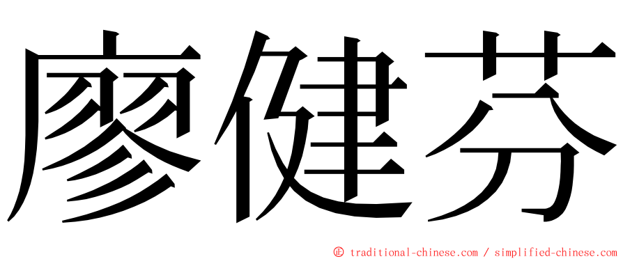 廖健芬 ming font