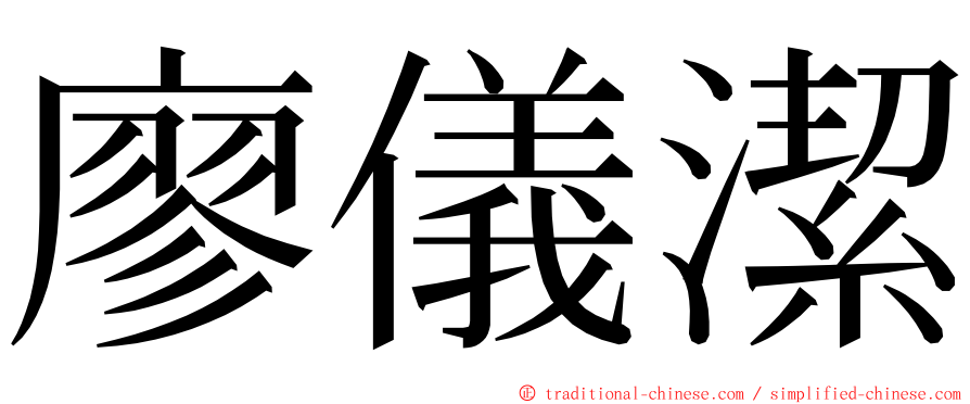 廖儀潔 ming font