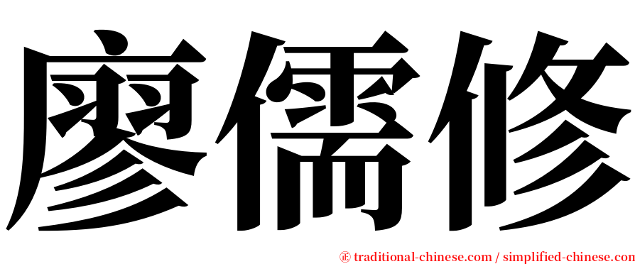 廖儒修 serif font