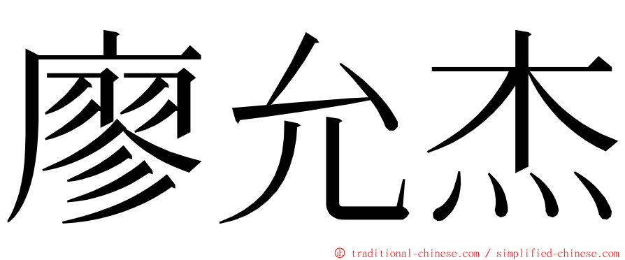 廖允杰 ming font