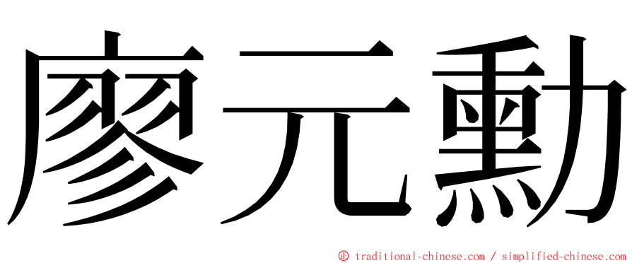 廖元勳 ming font