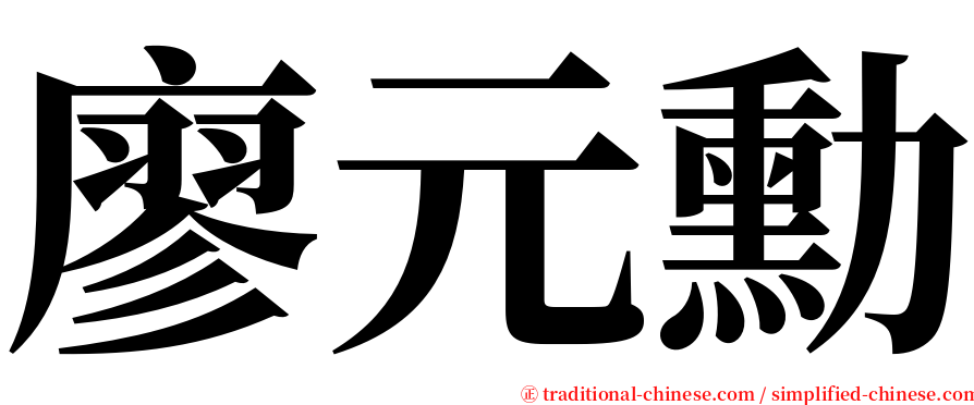 廖元勳 serif font