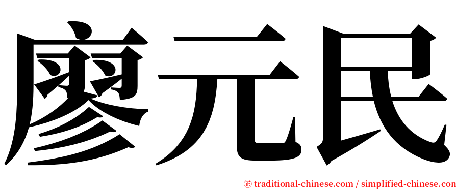 廖元民 serif font