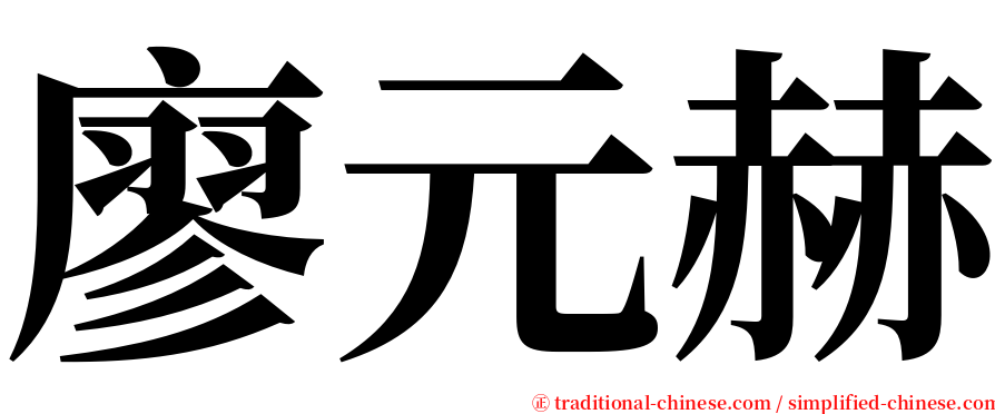 廖元赫 serif font