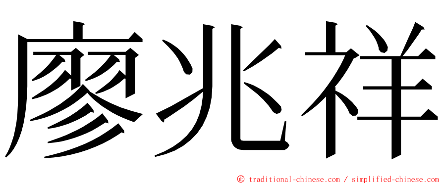 廖兆祥 ming font