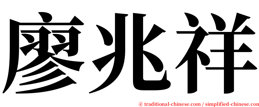 廖兆祥 serif font