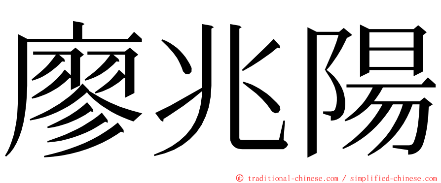 廖兆陽 ming font