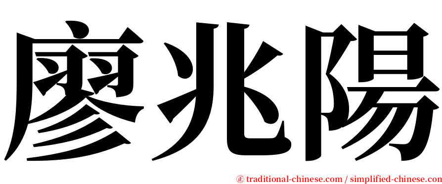廖兆陽 serif font