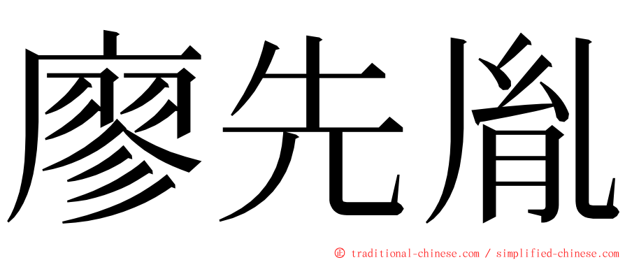 廖先胤 ming font