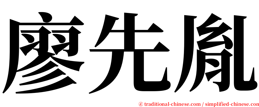 廖先胤 serif font