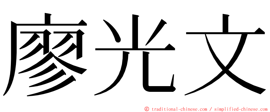 廖光文 ming font