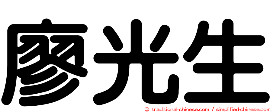 廖光生