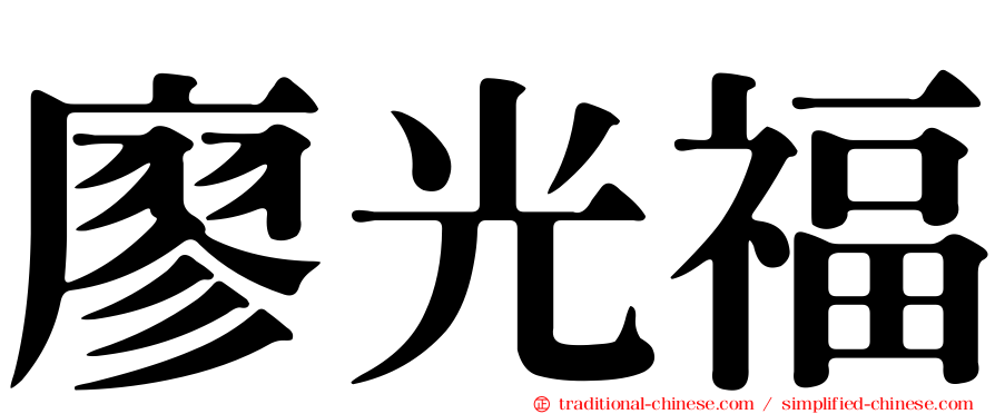 廖光福