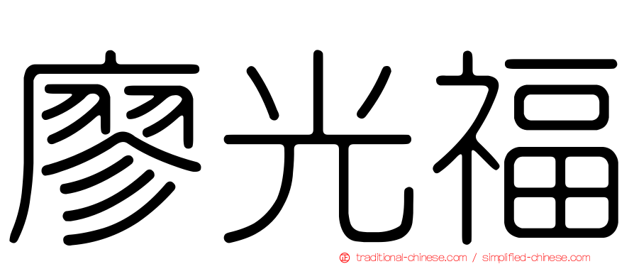 廖光福